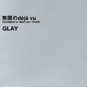 無限のｄｅｊａ　ｖｕ　ＤＯＣＵＭＥＮＴ　ｏｆ　”ＢＥＡＴ　ｏｕｔ！”ＴＯＵＲＳ／ＧＬＡＹ_画像1