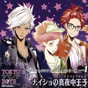 ＴＯＫＹＯヤマノテＢＯＹＳ～Ｓｅｃｒｅｔ．１～ナイショの真夜中王子（ミッドナイトプリンス）／アニメ／ゲーム_画像1