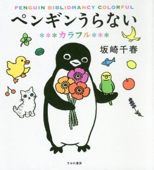 ペンギンうらない カラフル 坂崎千春 著者