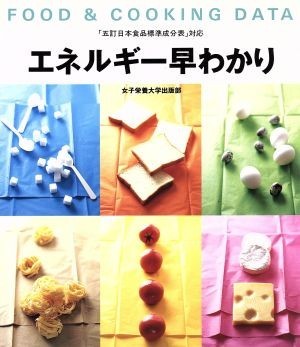 エネルギー早わかり Ｆｏｏｄ　＆　ｃｏｏｋｉｎｇ　ｄａｔａ／女子栄養大学出版部(編者),牧野直子_画像1