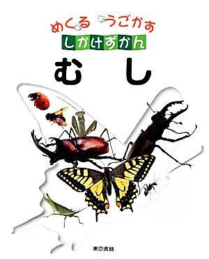 むし めくるうごかすしかけずかん／こどもくらぶ，東京書籍書籍編集部【編】_画像1