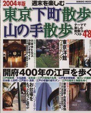 週末を楽しむ　東京下町散歩・山の手散歩２００４年版／旅行・レジャー・スポーツ_画像1