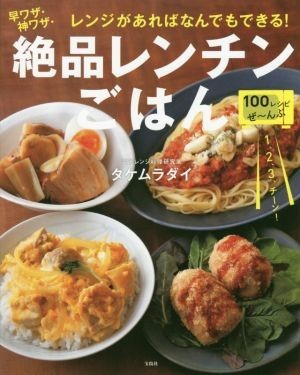 早ワザ・神ワザ・絶品レンチンごはん レンジがあればなんでもできる！／タケムラダイ(著者)_画像1