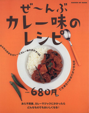 ぜ～んぶカレー味のレシピ／学研マーケティング_画像1