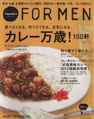 Ｈａｎａｋｏ　ＦＯＲ　ＭＥＮ(ｖｏｌ．８) カレー万歳！ マガジンハウスムック／マガジンハウス_画像1