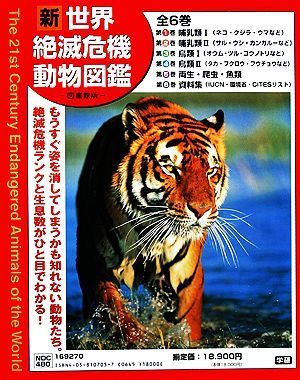 定期入れの 新世界絶滅危機動物図鑑 図書館版/学習研究社 図鑑