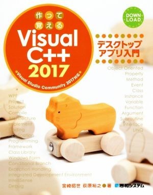 作って覚える　ＶｉｓｕａｌＣ＋＋２０１７　デスクトップアプリ入門 Ｖｉｓｕａｌ　Ｓｔｕｄｉｏ　Ｃｏｍｍｕｎｉｔｙ　２０１７対応／宮_画像1