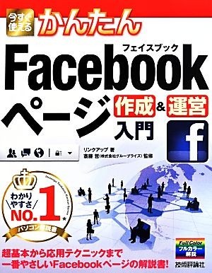 Facebook page making & management introduction now immediately possible to use simple Imasugu Tsukaeru Kantan Series| link a