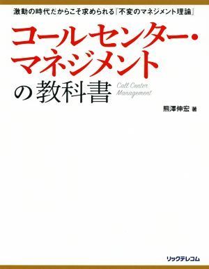 でおすすめアイテム。 コールセンター・マネジメントの教科書 激動の