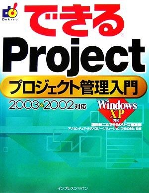 できるＰｒｏｊｅｃｔプロジェクト管理入門　２００３　＆　２０ できるシリーズ／塩田紳二(著者),インプレスジャパン(著者)_画像1