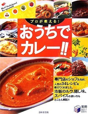 プロが教える！おうちでカレー！！ 実用ＢＥＳＴ　ＢＯＯＫＳ／日本文芸社【編】_画像1