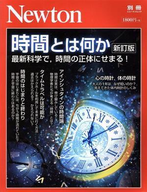 時間とは何か　新訂版 最新科学で、時間の正体にせまる！ ニュートンムック　Ｎｅｗｔｏｎ別冊／ニュートンプレス_画像1