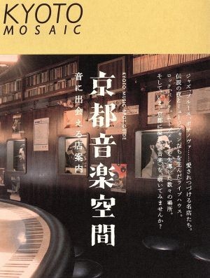 京都音楽空間 音に出会える店案内 京都モザイク００５／旅行・レジャー・スポーツ_画像1