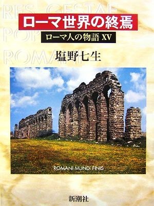 ローマ人の物語(１５) ローマ世界の終焉／塩野七生【著】_画像1