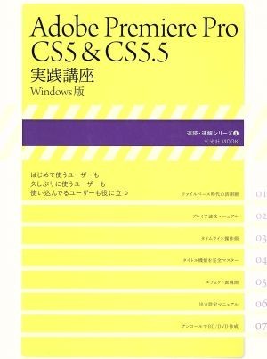 Adobe premiere Pro CS5&CS5.5| information * communication * computer 