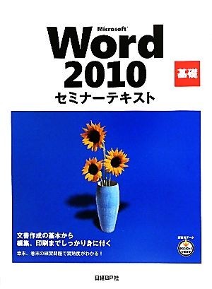 Microsoft Word 2010 основа семинар текст | Nikkei BP фирма [ работа ]