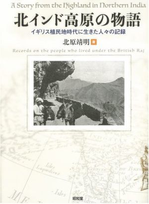 北インド高原の物語 イギリス植民地時代に生きた人々の記録／北原靖明(著者)_画像1