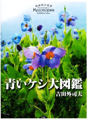 正規通販】 青いケシ大図鑑／吉田外司夫(著者) 生物学 - fathom.net