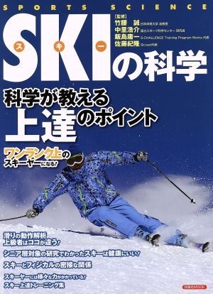 スキーの科学 洋泉社ＭＯＯＫ／竹腰誠,中里浩介,飯島庸一,佐藤紀隆_画像1