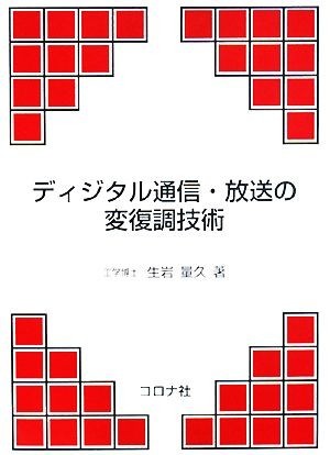 ディジタル通信・放送の変復調技術／生岩量久【著】_画像1