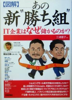 図解　あの新“勝ち組”ＩＴ企業はなぜ儲かるのか？／三浦優子(著者)_画像1