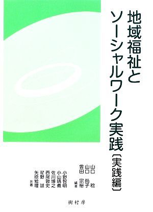 地域福祉とソーシャルワーク実践／山口稔，山口尚子，豊田宗裕【編著】_画像1