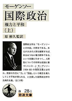 モーゲンソー　国際政治(上) 権力と平和 岩波文庫／ハンス・Ｊ．モーゲンソー【著】，原彬久【監訳】_画像1