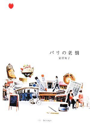 パリの老舗／安田知子【文・写真】_画像1