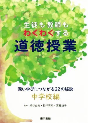 生徒も教師もわくわくする道徳授業　中学校編 深い学びにつながる２２の秘訣／押谷由夫,野津有司,賞雅技子_画像1