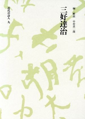 三好達治 近代の詩人９／三好達治【著】，中村真一郎【編】_画像1