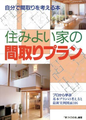 住みよい家の間取りプラン 自分で間取りを考える本　プロから学ぶ基本プランの考え方と最新実例図面１０６／「家づくりの会」(著者)_画像1