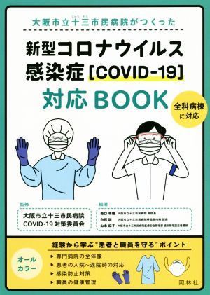 新型コロナウイルス感染症［ＣＯＶＩＤ－１９］対応ＢＯＯＫ 大阪市立十三市民病院がつくった／大阪市立十三市民病院ＣＯＶＩＤ－１９対策_画像1