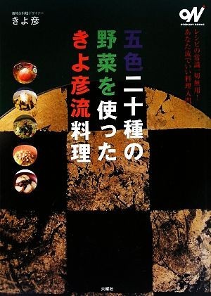 五色二十種の野菜を使ったきよ彦流料理 オトナビ・ブックス／きよ彦【編】_画像1