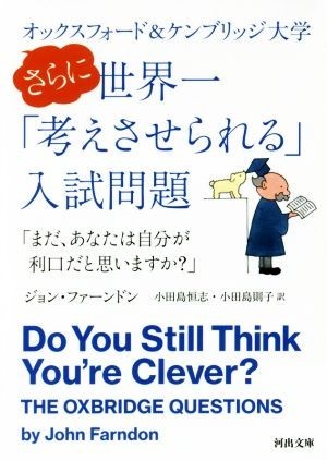 オックスフォード＆ケンブリッジ大学　さらに世界一「考えさせられる」入試問題 「まだ、あなたは自分が利口だと思いますか？」 河出文庫／_画像1