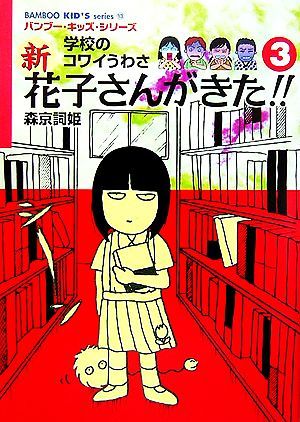  school. kowai... new * Hanako san ...!!(3) BAMBOO KID*S series13| forest capital ..[ work ]
