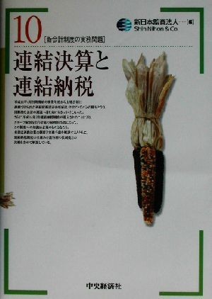 連結決算と連結納税 新会計制度の実務問題１０／新日本監査法人(編者)_画像1