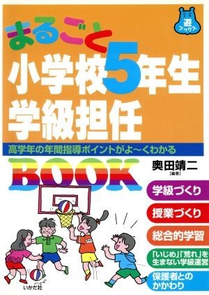 まるごと小学校５年生学級担任ＢＯＯＫ 高学年の年間指導ポイントがよーくわかる 遊ブックス／奥田靖二(著者)_画像1