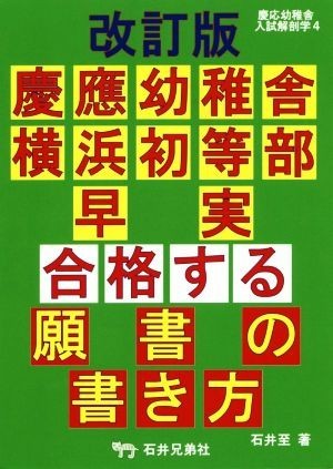 慶應幼稚舎・横浜初等部・早実　合格する願書の書き方　改訂版 慶応幼稚舎入試解剖学４／石井至(著者),アンテナ・プレスクール(編者)_画像1