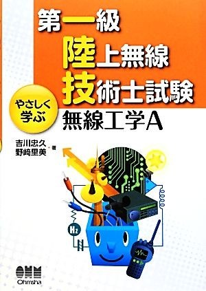 第一級陸上無線技術士試験　やさしく学ぶ無線工学Ａ／吉川忠久，野崎里美【著】_画像1