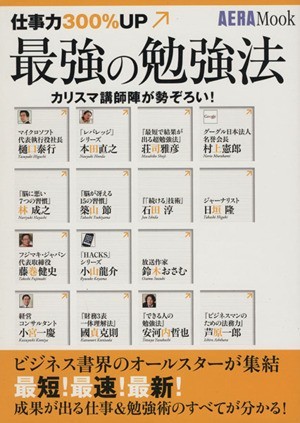 仕事力３００％ＵＰ　最強の勉強法／朝日新聞出版(著者)_画像1