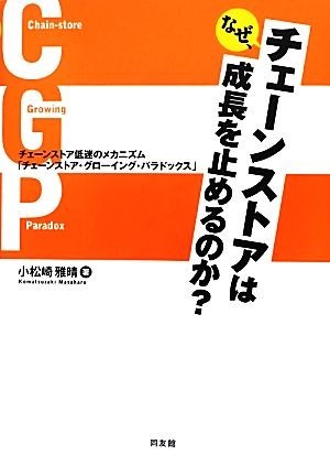 なぜ、チェーンストアは成長を止めるのか？ チェーンストア低迷のメカニズム「チェーンストア・グローイング・パラドックス」／小松崎雅晴_画像1