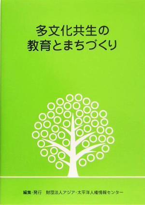 多文化共生の教育とまちづくり／アジア太平洋人権情報センター(編者)_画像1