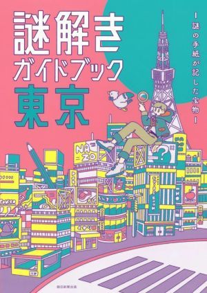 謎解きガイドブック東京 謎の手紙が記した宝物／朝日新聞出版(編著)_画像1