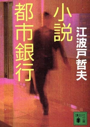 小説都市銀行 講談社文庫／江波戸哲夫【著】_画像1