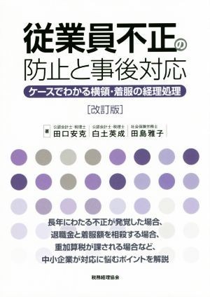 従業員不正の防止と事後対応　改訂版 ケースでわかる横領・着服の経理処理／田口安克(著者),田島雅子(著者),白土英成(著者)_画像1