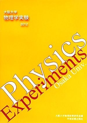 大阪大学物理学実験(２０１２)／大阪大学物理教育研究会【編】_画像1