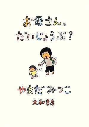 お母さん、だいじょうぶ？／やまだみつこ【著】_画像1