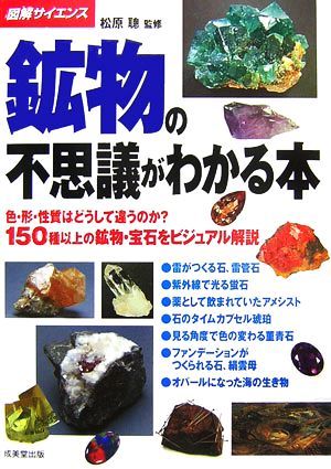 図解サイエンス　鉱物の不思議がわかる本 色・形・性質はどうして違うのか？１５０種以上の鉱物・宝石をビジュアル解説／松原聰【監修】_画像1