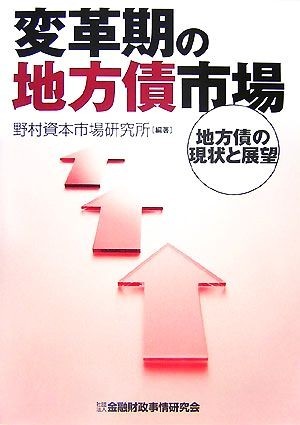 変革期の地方債市場 地方債の現状と展望／野村資本市場研究所【編著】_画像1