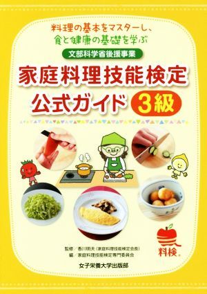 家庭料理技能検定公式ガイド３級 料理の基本をマスターし、食と健康の基礎を学ぶ　文部科学省後援事業／家庭料理技能検定専門委員会(編者),_画像1